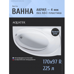 Акриловая ванна АКВАТЕК Бетта 170х97 (правая, без гидромассажа, без фронтального экрана) Акриловая ванна АКВАТЕК Бетта 170х97 (правая, без гидромассажа, без фронтального экрана)