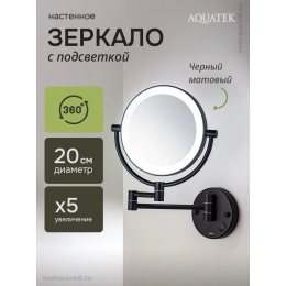 Косметическое зеркало Aquatek AQ4912MB черный
