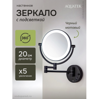 Косметическое зеркало Aquatek AQ4912MB черный купить с доставкой. 100% Оригинал. Гарантия! Косметическое зеркало Aquatek AQ4912MB черный купить с доставкой. 100% Оригинал. Гарантия!