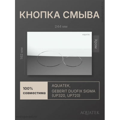 Кнопка смыва Aquatek KDI-0000072 хром глянец купить с доставкой. 100% Оригинал. Гарантия!
