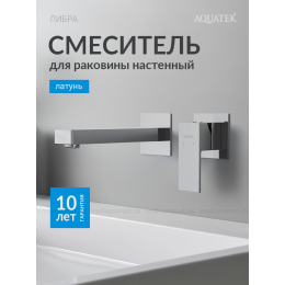 Смеситель для раковины настенный (внешняя и скрытая часть) AQUATEK AQ1613CR ЛИБРА