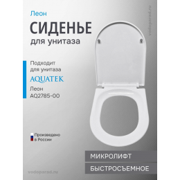 Сиденье для унитаза с крышкой быстросъемное с микролифтом Aquatek Леон AQ0185-00