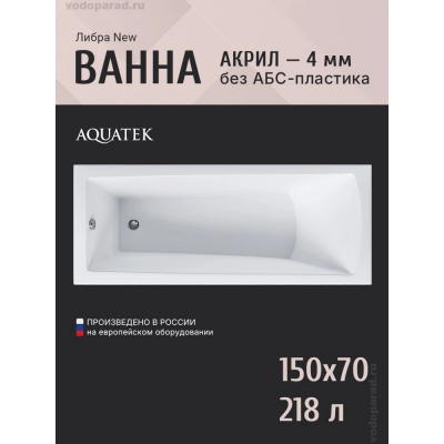 Акриловая ванна АКВАТЕК Либра NEW 150x70 (без гидромассажа, без фронтального экрана) купить с доставкой. 100% Оригинал. Гарантия! Акриловая ванна АКВАТЕК Либра NEW 150x70 (без гидромассажа, без фронтального экрана) купить с доставкой. 100% Оригинал. Гарантия!