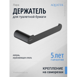 Держатель для туалетной бумаги Aquatek Лира AQ4408MB черный Держатель для туалетной бумаги Aquatek Лира AQ4408MB черный