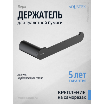 Держатель для туалетной бумаги Aquatek Лира AQ4408MB черный купить с доставкой. 100% Оригинал. Гарантия!