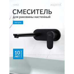 AQ1813MB НИКА смеситель для раковины настенный (внешняя и скрытая часть), матовый черный AQ1813MB НИКА смеситель для раковины настенный (внешняя и скрытая часть), матовый черный