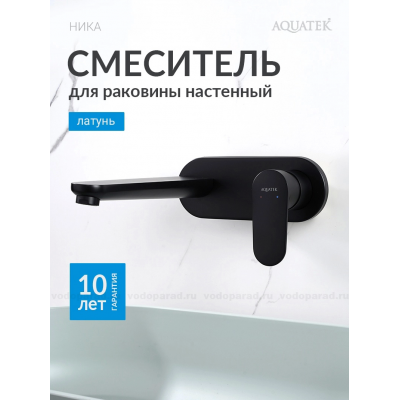 AQ1813MB НИКА смеситель для раковины настенный (внешняя и скрытая часть), матовый черный купить с доставкой. 100% Оригинал. Гарантия! AQ1813MB НИКА смеситель для раковины настенный (внешняя и скрытая часть), матовый черный купить с доставкой. 100% Оригинал. Гарантия!