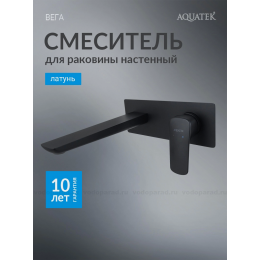 Смеситель для раковины настенный AQUATEK (внешняя и скрытая часть), матовый черный AQ1013MB ВЕГА