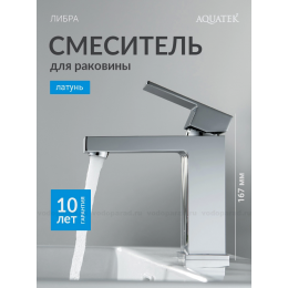 Смеситель для раковины 114, без донного клапана AQUATEK AQ1610CR ЛИБРА