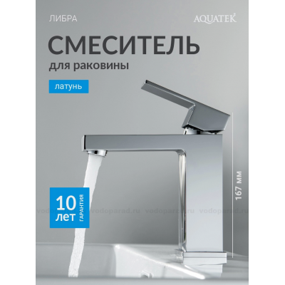 Смеситель для раковины 114, без донного клапана AQUATEK AQ1610CR ЛИБРА купить с доставкой. 100% Оригинал. Гарантия!