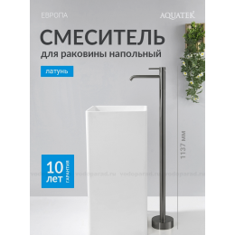 AQ1309BGM ЕВРОПА смеситель для раковины напольный, оружейная сталь