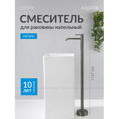 AQ1309BGM ЕВРОПА смеситель для раковины напольный, оружейная сталь купить с доставкой. 100% Оригинал. Гарантия!