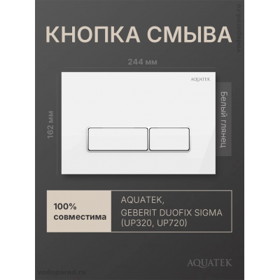Кнопка смыва Aquatek KDI-0000061 белый глянец, ободок хром купить с доставкой. 100% Оригинал. Гарантия!