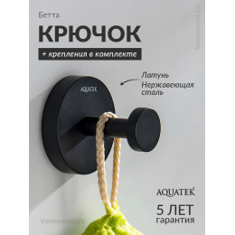 Крючок для ванной Aquatek Бетта AQ4601MB черный Крючок для ванной Aquatek Бетта AQ4601MB черный