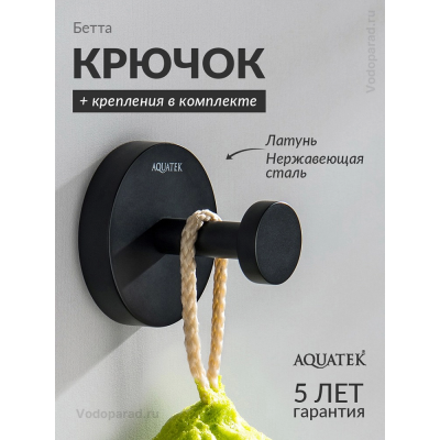 Крючок для ванной Aquatek Бетта AQ4601MB черный купить с доставкой. 100% Оригинал. Гарантия! Крючок для ванной Aquatek Бетта AQ4601MB черный купить с доставкой. 100% Оригинал. Гарантия!