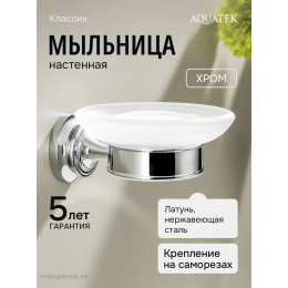 Мыльница для ванной Aquatek Классик AQ4503CR хром Мыльница для ванной Aquatek Классик AQ4503CR хром
