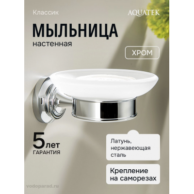 Мыльница для ванной Aquatek Классик AQ4503CR хром купить с доставкой. 100% Оригинал. Гарантия! Мыльница для ванной Aquatek Классик AQ4503CR хром купить с доставкой. 100% Оригинал. Гарантия!