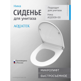 Сиденье для унитаза с крышкой быстросъемное с микролифтом Aquatek Ника AQ0209-00