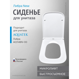 Сиденье для унитаза с крышкой быстросъемное с микролифтом Aquatek Либра New AQ0006-00