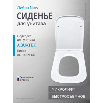 Сиденье для унитаза с крышкой быстросъемное с микролифтом Aquatek Либра New AQ0006-00 купить с доставкой. 100% Оригинал. Гарантия!