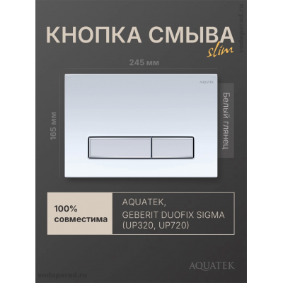 Панель смыва Aquatek Slim KDI-0000022 белая глянец купить с доставкой. 100% Оригинал. Гарантия! Панель смыва Aquatek Slim KDI-0000022 белая глянец купить с доставкой. 100% Оригинал. Гарантия!