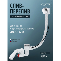 Слив-перелив для ванны Aquatek EM321AQ Слив-перелив для ванны Aquatek EM321AQ