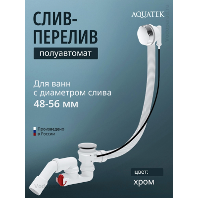 Слив-перелив для ванны Aquatek EM321AQ купить с доставкой. 100% Оригинал. Гарантия! Слив-перелив для ванны Aquatek EM321AQ купить с доставкой. 100% Оригинал. Гарантия!