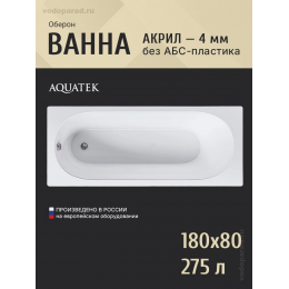 Акриловая ванна Aquatek Оберон 180х80 OBR180-0000141 Акриловая ванна Aquatek Оберон 180х80 OBR180-0000141
