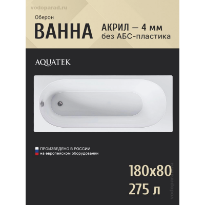 Акриловая ванна Aquatek Оберон 180х80 OBR180-0000141 купить с доставкой. 100% Оригинал. Гарантия! Акриловая ванна Aquatek Оберон 180х80 OBR180-0000141 купить с доставкой. 100% Оригинал. Гарантия!