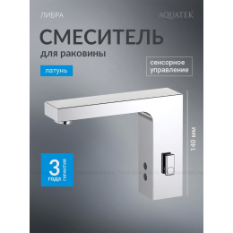 AQ5610CR ЛИБРА смеситель для раковины электронный AQ5610CR ЛИБРА смеситель для раковины электронный