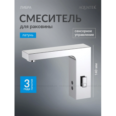 AQ5610CR ЛИБРА смеситель для раковины электронный купить с доставкой. 100% Оригинал. Гарантия!