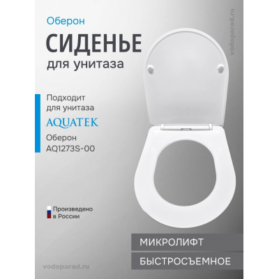 Сиденье для унитаза с крышкой быстросъемное с микролифтом Aquatek Оберон AQ0051-00 купить с доставкой. 100% Оригинал. Гарантия!