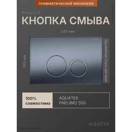 Кнопка смыва Aquatek Pneumo S PNS-0000014 оружейная сталь