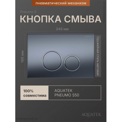 Кнопка смыва Aquatek Pneumo S PNS-0000014 оружейная сталь купить с доставкой. 100% Оригинал. Гарантия!