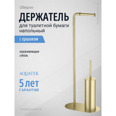 Стойка для ванной Aquatek Оберон AQ4231BG шлифованное золото купить с доставкой. 100% Оригинал. Гарантия!