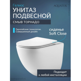 Унитаз подвесной с сиденьем микролифт Aquatek Гелиос AQ1993T-00 безободковый