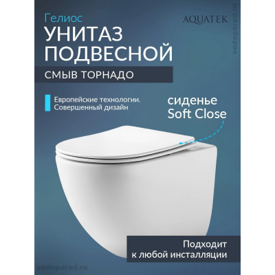 Унитаз подвесной с сиденьем микролифт Aquatek Гелиос AQ1993T-00 безободковый купить с доставкой. 100% Оригинал. Гарантия!