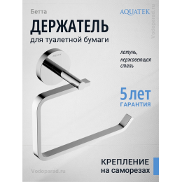 Держатель для туалетной бумаги Aquatek Бетта AQ4608CR хром