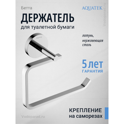 Держатель для туалетной бумаги Aquatek Бетта AQ4608CR хром купить с доставкой. 100% Оригинал. Гарантия! Держатель для туалетной бумаги Aquatek Бетта AQ4608CR хром купить с доставкой. 100% Оригинал. Гарантия!