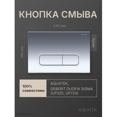 Панель смыва Aquatek KDI-0000016 хром глянец купить с доставкой. 100% Оригинал. Гарантия! Панель смыва Aquatek KDI-0000016 хром глянец купить с доставкой. 100% Оригинал. Гарантия!