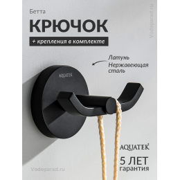 Крючок для ванной Aquatek Бетта AQ4602MB черный Крючок для ванной Aquatek Бетта AQ4602MB черный