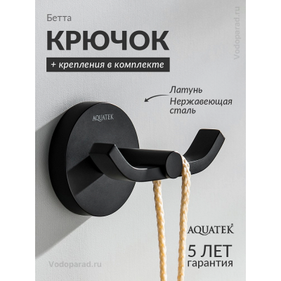 Крючок для ванной Aquatek Бетта AQ4602MB черный купить с доставкой. 100% Оригинал. Гарантия! Крючок для ванной Aquatek Бетта AQ4602MB черный купить с доставкой. 100% Оригинал. Гарантия!