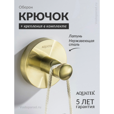 Крючок для ванной Aquatek Оберон AQ4201BG шлифованное золото купить с доставкой. 100% Оригинал. Гарантия! Крючок для ванной Aquatek Оберон AQ4201BG шлифованное золото купить с доставкой. 100% Оригинал. Гарантия!