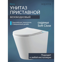 Унитаз приставной Aquatek Вега AQ1906-00 безободковый, тонкое сиденье с механизмом плавного закрывания