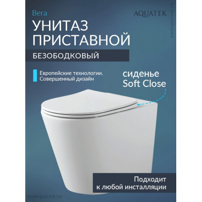Унитаз приставной Aquatek Вега AQ1906-00 безободковый, тонкое сиденье с механизмом плавного закрывания купить с доставкой. 100% Оригинал. Гарантия! Унитаз приставной Aquatek Вега AQ1906-00 безободковый, тонкое сиденье с механизмом плавного закрывания купить с доставкой. 100% Оригинал. Гарантия!