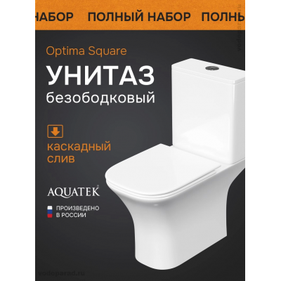 Унитаз напольный, безободковый Aquatek Optima Square 650x340x770, крышка-сиденье дюропласт, легкосъемное с микролифтом купить с доставкой. 100% Оригинал. Гарантия! Унитаз напольный, безободковый Aquatek Optima Square 650x340x770, крышка-сиденье дюропласт, легкосъемное с микролифтом купить с доставкой. 100% Оригинал. Гарантия!