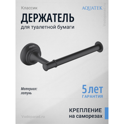 Держатель для туалетной бумаги Aquatek Классик AQ4508MB черный купить с доставкой. 100% Оригинал. Гарантия!