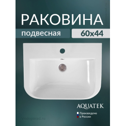 Подвесная раковина Aquatek 60 AQ5440-00 белый Подвесная раковина Aquatek 60 AQ5440-00 белый