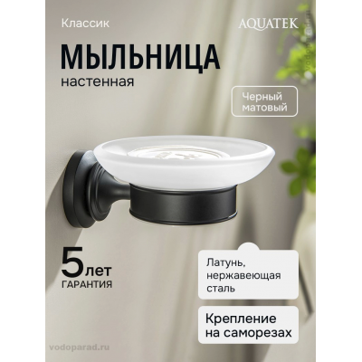 Мыльница для ванной Aquatek Классик AQ4503MB черный купить с доставкой. 100% Оригинал. Гарантия! Мыльница для ванной Aquatek Классик AQ4503MB черный купить с доставкой. 100% Оригинал. Гарантия!