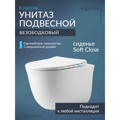 Унитаз подвесной с сиденьем микролифт Aquatek Классик AQ1112-00 безободковый купить с доставкой. 100% Оригинал. Гарантия!